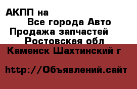 АКПП на Mitsubishi Pajero Sport - Все города Авто » Продажа запчастей   . Ростовская обл.,Каменск-Шахтинский г.
